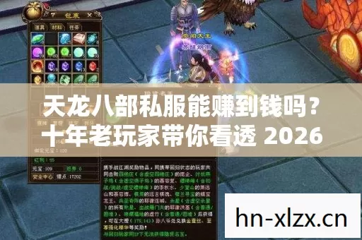 十年老玩家带你看透 2026 年私服圈新动态图片
