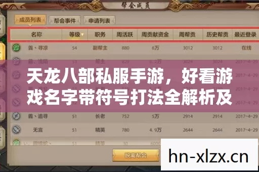 好看游戏名字带符号打法全解析及相关玩法吐槽图片