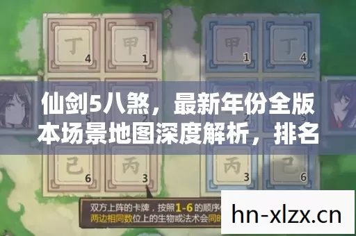 仙剑5八煞,最新年份全版本场景地图深度解析,排名与避坑指南大公开 仙剑5八煞,最新年份全版本场景地图深度解析,排名与避坑指南大公开
