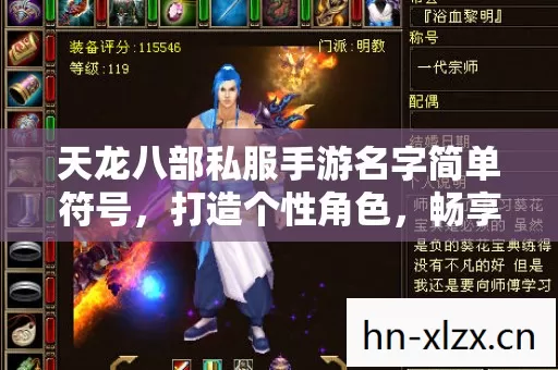 天龙八部私服手游名字简单符号图片