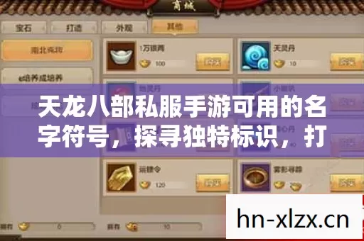 天龙八部私服手游可用的名字符号图片