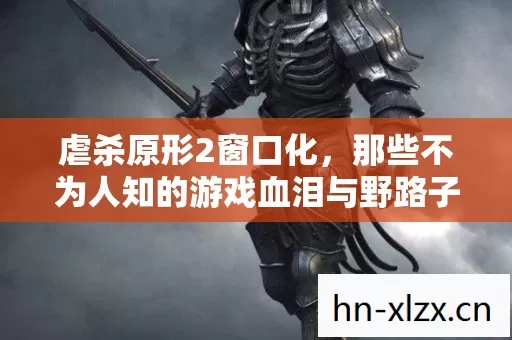 虐杀原形2窗口化,那些不为人知的游戏血泪与野路子玩法 虐杀原形2窗口化,那些不为人知的游戏血泪与野路子玩法