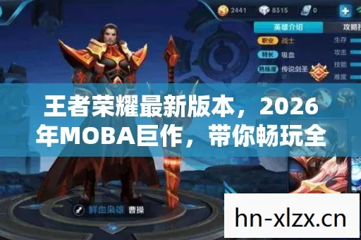 王者荣耀最新版本,2026年MOBA巨作,带你畅玩全新体验! 王者荣耀最新版本,2026年MOBA巨作,带你畅玩全新体验!