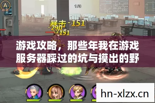 游戏攻略,那些年我在游戏服务器踩过的坑与摸出的野路子 游戏攻略,那些年我在游戏服务器踩过的坑与摸出的野路子