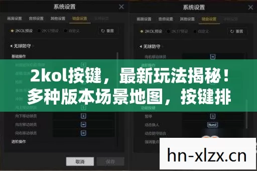 2kol按键,最新玩法揭秘!多种版本场景地图,按键排名大公开! 2kol按键,最新玩法揭秘!多种版本场景地图,按键排名大公开!