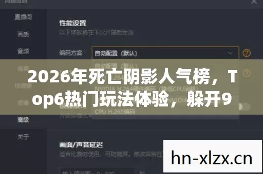 2026年死亡阴影人气榜,Top6热门玩法体验,躲开95%入门陷阱 2026年死亡阴影人气榜,Top6热门玩法体验,躲开95%入门陷阱