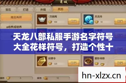 天龙八部私服手游名字符号大全花样符号图片