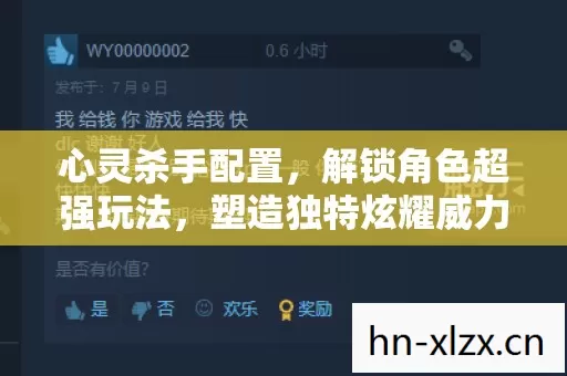 心灵杀手配置,解锁角色超强玩法,塑造独特炫耀威力反差技能 心灵杀手配置,解锁角色超强玩法,塑造独特炫耀威力反差技能