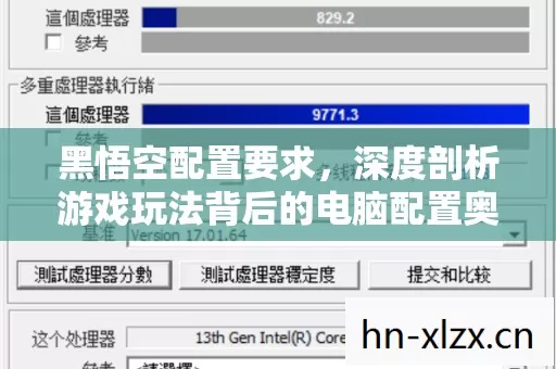 黑悟空配置要求,深度剖析游戏玩法背后的电脑配置奥秘 黑悟空配置要求,深度剖析游戏玩法背后的电脑配置奥秘