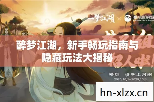醉梦江湖,新手畅玩指南与隐藏玩法大揭秘 醉梦江湖,新手畅玩指南与隐藏玩法大揭秘
