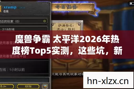 魔兽争霸 太平洋2026年热度榜Top5实测,这些坑,新手千万别踩! 魔兽争霸 太平洋2026年热度榜Top5实测,这些坑,新手千万别踩!