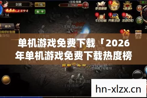 单机游戏免费下载「2026年单机游戏免费下载热度榜,Top5高人气服实测,避开90%新手陷阱」 单机游戏免费下载「2026年单机游戏免费下载热度榜,Top5高人气服实测,避开90%新手陷阱」