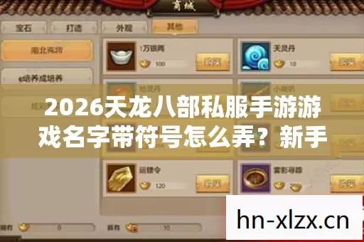 2026天龙八部私服手游游戏名字带符号怎么弄图片
