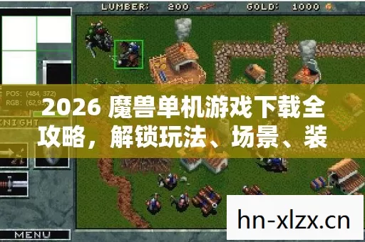 2026 魔兽单机游戏下载全攻略,解锁玩法、场景、装备、版本、技能与地图的精彩世界 2026 魔兽单机游戏下载全攻略,解锁玩法、场景、装备、版本、技能与地图的精彩世界