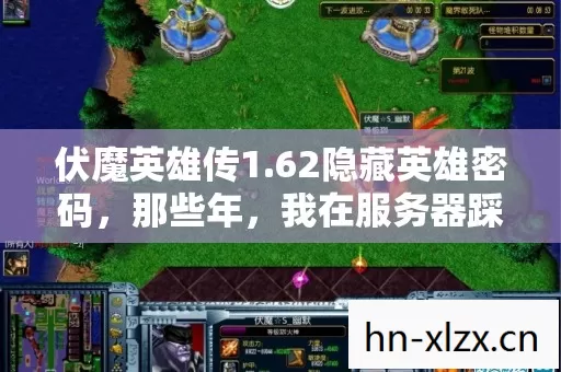 伏魔英雄传1.62隐藏英雄密码,那些年,我在服务器踩过的坑与摸出的野路子 伏魔英雄传1.62隐藏英雄密码,那些年,我在服务器踩过的坑与摸出的野路子