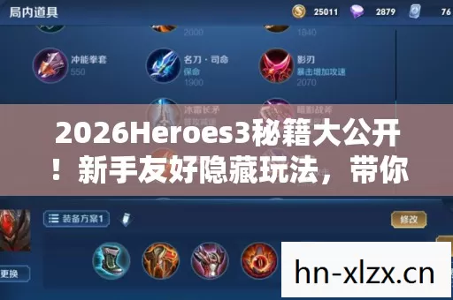 2026Heroes3秘籍大公开!新手友好隐藏玩法,带你畅玩游戏世界 2026Heroes3秘籍大公开!新手友好隐藏玩法,带你畅玩游戏世界