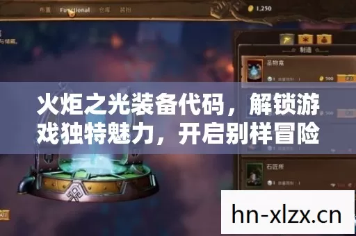 火炬之光装备代码,解锁游戏独特魅力,开启别样冒险之旅 火炬之光装备代码,解锁游戏独特魅力,开启别样冒险之旅