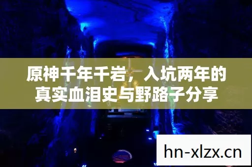 原神千年千岩,入坑两年的真实血泪史与野路子分享 原神千年千岩,入坑两年的真实血泪史与野路子分享