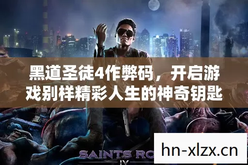 黑道圣徒4作弊码,开启游戏别样精彩人生的神奇钥匙 黑道圣徒4作弊码,开启游戏别样精彩人生的神奇钥匙