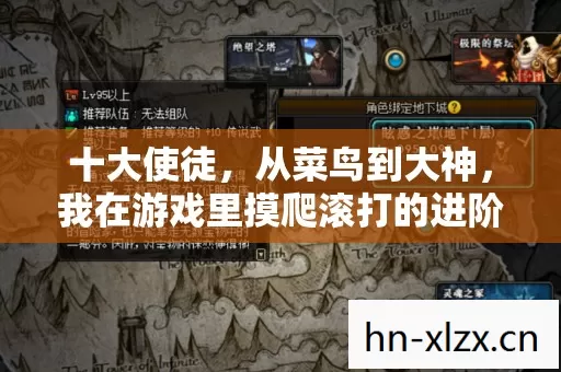 我在游戏里摸爬滚打的进阶之路图片