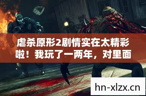 虐杀原形2剧情实在太精彩啦图片