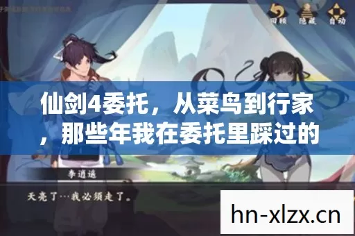 仙剑4委托,从菜鸟到行家,那些年我在委托里踩过的坑与悟出的门道 仙剑4委托,从菜鸟到行家,那些年我在委托里踩过的坑与悟出的门道