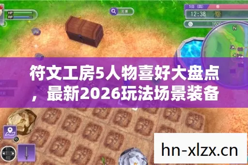 符文工房5人物喜好大盘点,最新2026玩法场景装备全解析,避坑指南请查收 符文工房5人物喜好大盘点,最新2026玩法场景装备全解析,避坑指南请查收
