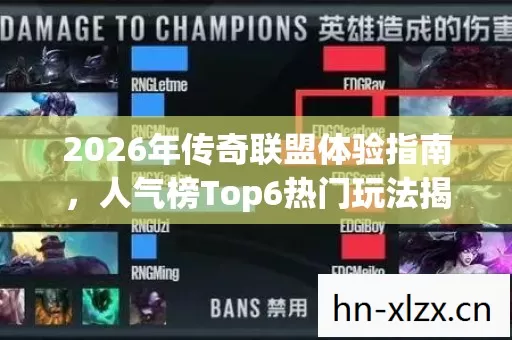2026年传奇联盟体验指南图片