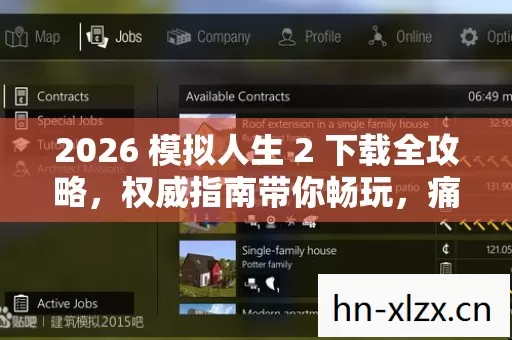 2026 模拟人生 2 下载全攻略,权威指南带你畅玩,痛点全解! 2026 模拟人生 2 下载全攻略,权威指南带你畅玩,痛点全解!