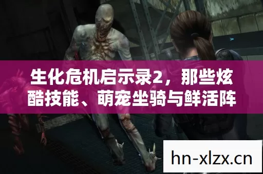 萌宠坐骑与鲜活阵营带来的独特体验图片
