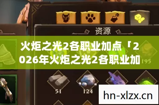 火炬之光2各职业加点「2026年火炬之光2各职业加点热度榜,Top5高人气服实测,避开90%新手陷阱」 火炬之光2各职业加点「2026年火炬之光2各职业加点热度榜,Top5高人气服实测,避开90%新手陷阱」