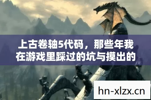 那些年我在游戏里踩过的坑与摸出的野路子图片