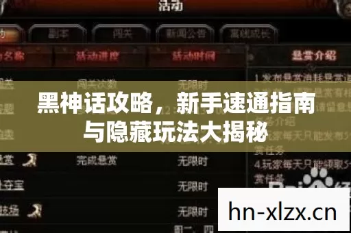 新手速通指南与隐藏玩法大揭秘图片