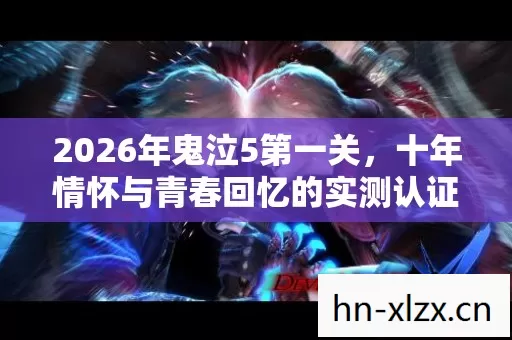 十年情怀与青春回忆的实测认证大揭秘图片