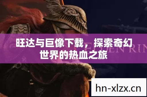 探索奇幻世界的热血之旅图片