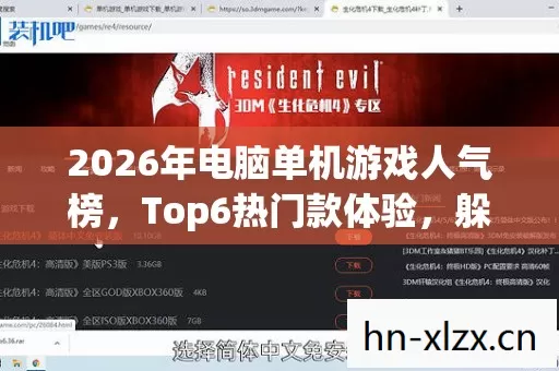 2026年电脑单机游戏人气榜图片