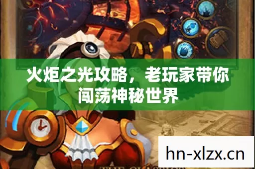 老玩家带你闯荡神秘世界图片