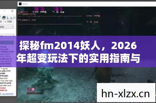 2026年超变玩法下的实用指南与痛点解决方案图片