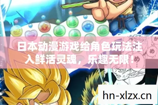 日本动漫游戏给角色玩法注入鲜活灵魂图片