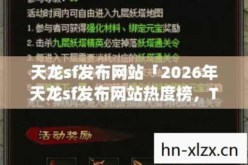 2026年天龙sf发布网站热度榜图片