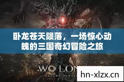 一场惊心动魄的三国奇幻冒险之旅图片