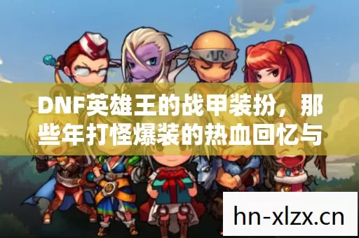 那些年打怪爆装的热血回忆与惨痛教训图片