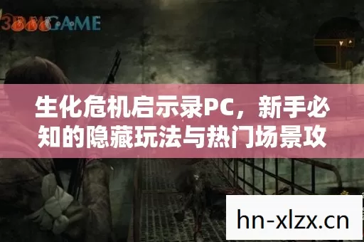 新手必知的隐藏玩法与热门场景攻略图片