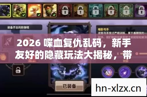 2026 喋血复仇乱码,新手友好的隐藏玩法大揭秘,带你畅玩游戏世界! 2026 喋血复仇乱码,新手友好的隐藏玩法大揭秘,带你畅玩游戏世界!
