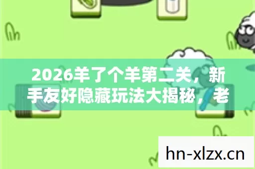 2026羊了个羊第二关图片
