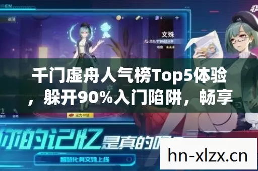 千门虚舟人气榜Top5体验,躲开90%入门陷阱,畅享极致游戏乐趣 千门虚舟人气榜Top5体验,躲开90%入门陷阱,畅享极致游戏乐趣