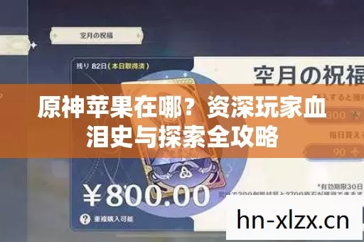 原神苹果在哪?资深玩家血泪史与探索全攻略 原神苹果在哪?资深玩家血泪史与探索全攻略