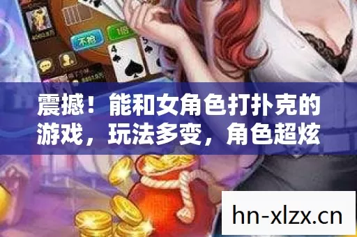 能和女角色打扑克的游戏图片