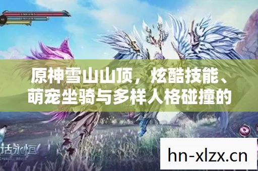 萌宠坐骑与多样人格碰撞的奇幻之地图片