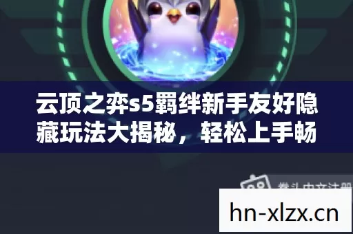 云顶之弈s5羁绊新手友好隐藏玩法大揭秘图片